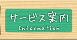 サービス案内